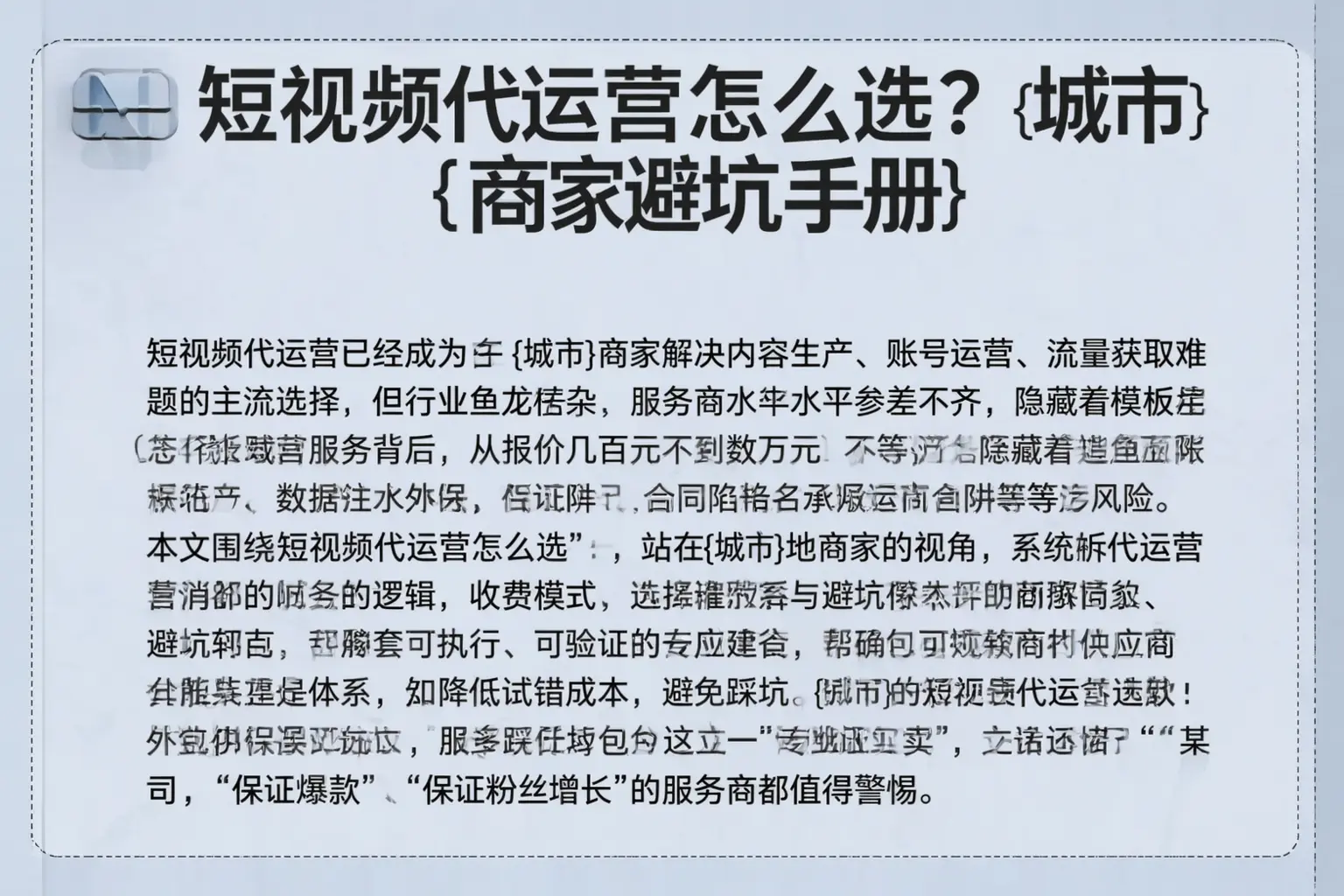 短视频代运营怎么选？霸州商家避坑手册