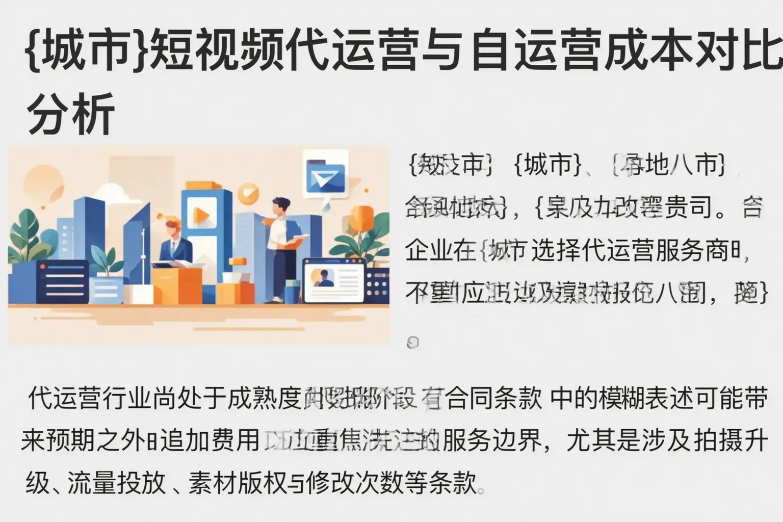 霸州短视频代运营与自运营成本对比分析