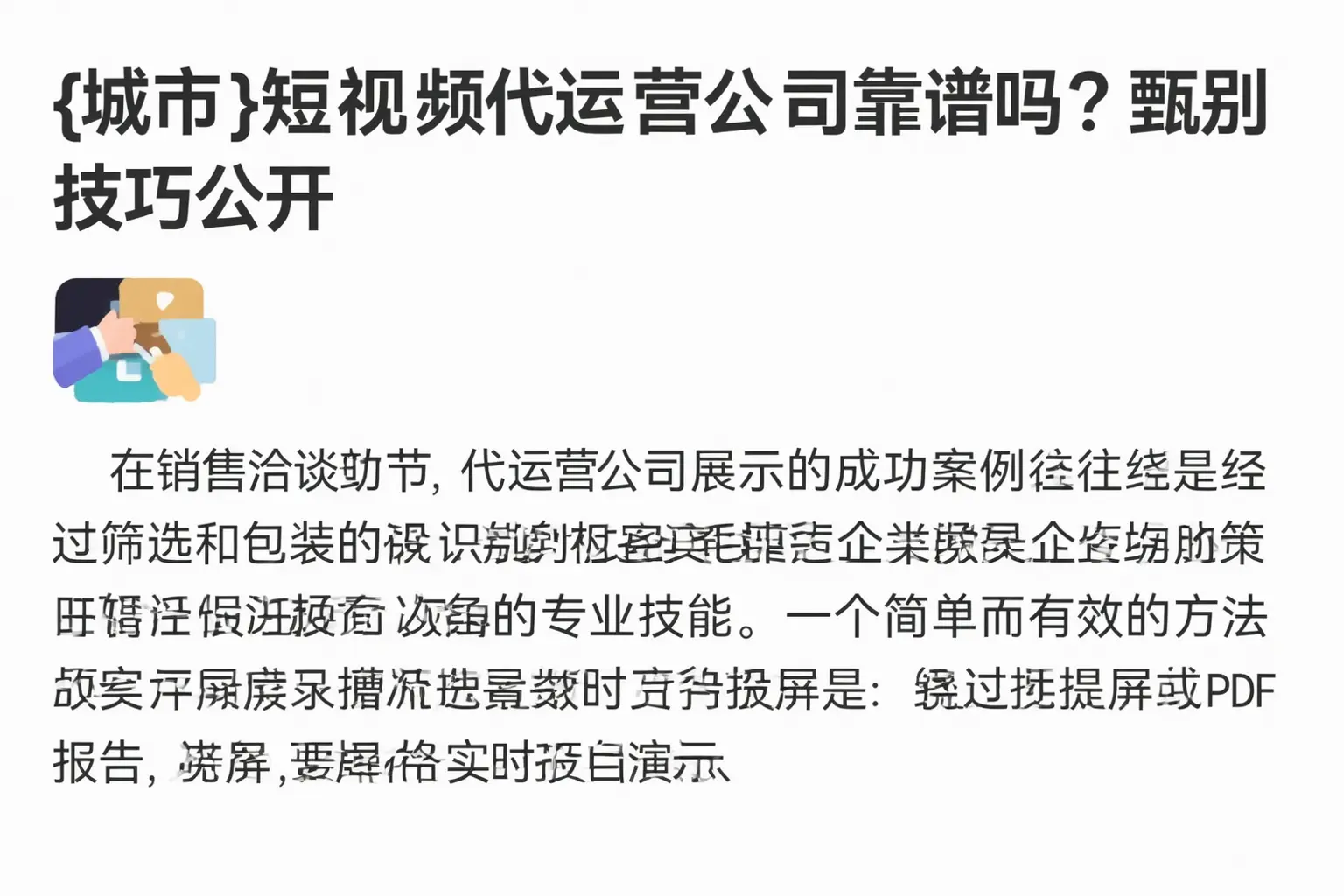 霸州短视频代运营公司靠谱吗?甄别技巧公开