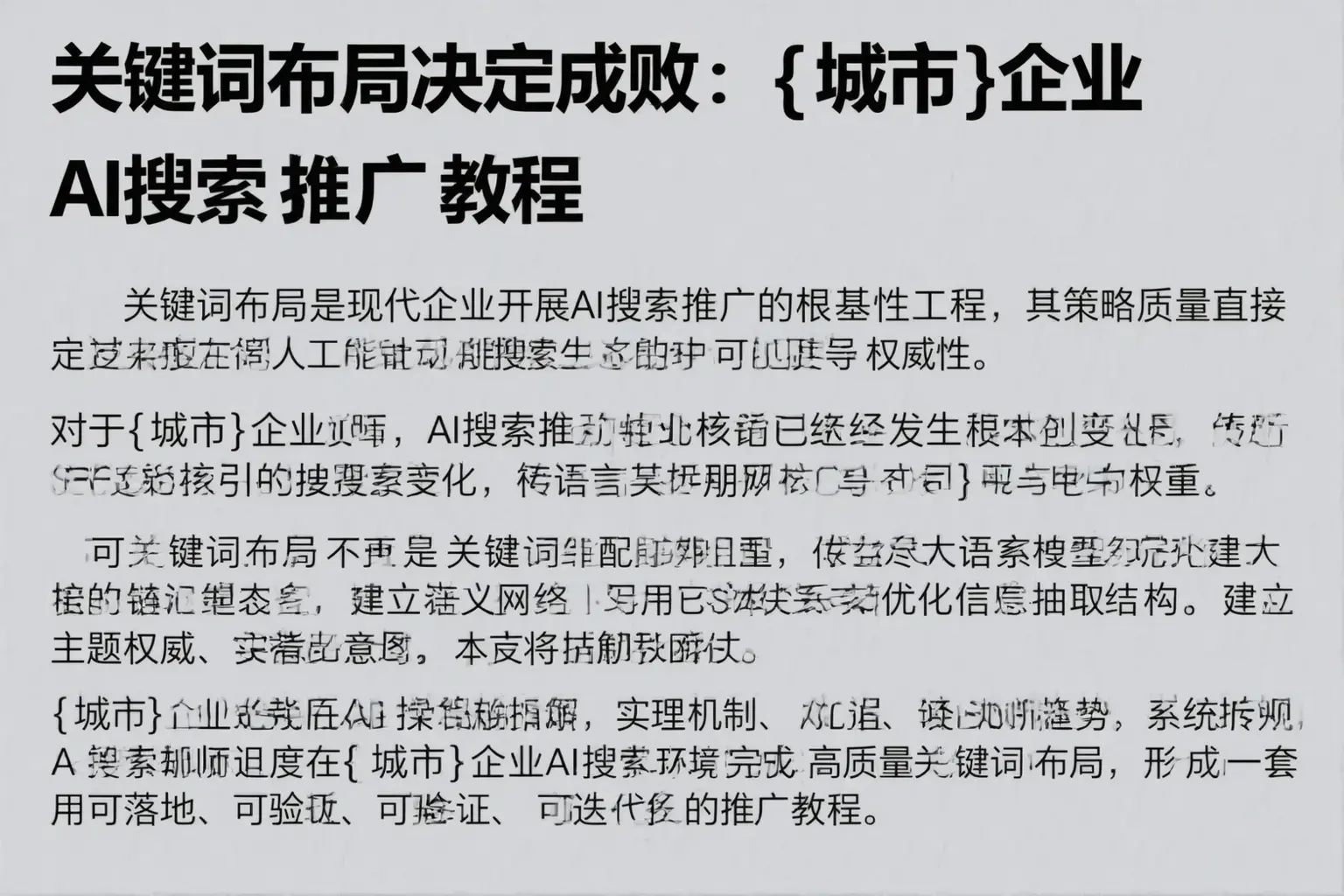 关键词布局决定成败：霸州企业AI搜索推广教程